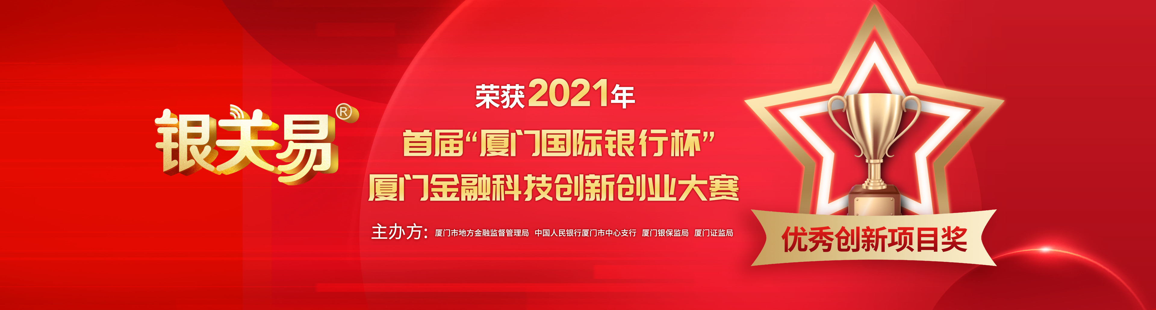 2021厦门金融科技创新创业大赛